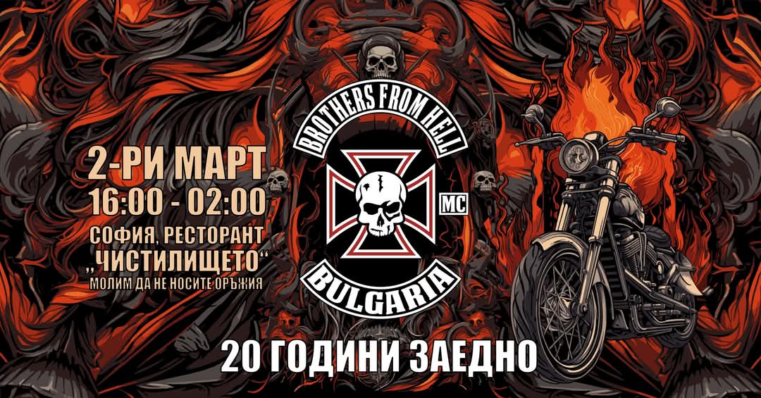 20 години на две колела – Brothers from Hell MC празнуват юбилей!