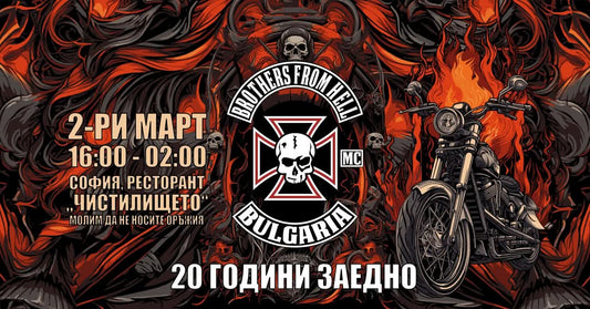 20 години на две колела – Brothers from Hell MC празнуват юбилей!