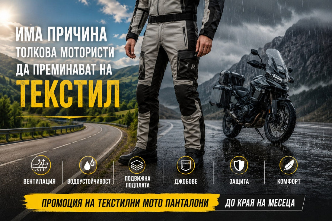 Кога текстилният мото панталон става по-добрият избор от кожения?