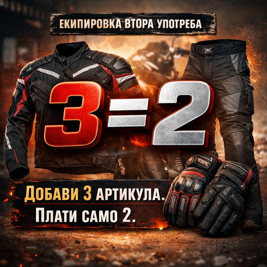 Мартенска оферта: 3 = 2 за екипировка втора употреба